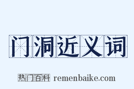 门洞近义词是什么意思的图片